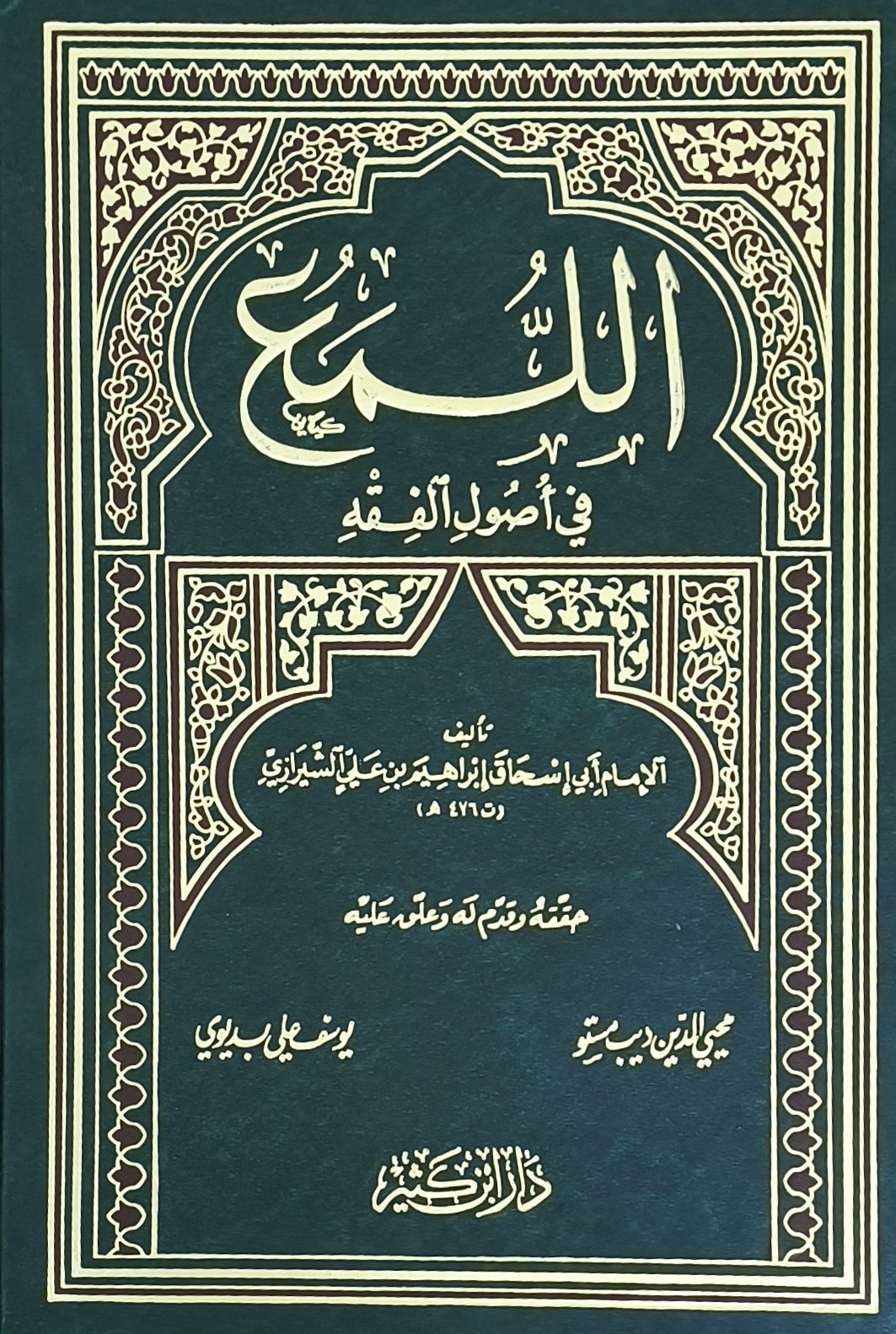 اللمع في أصول الفقه (Hardcover)