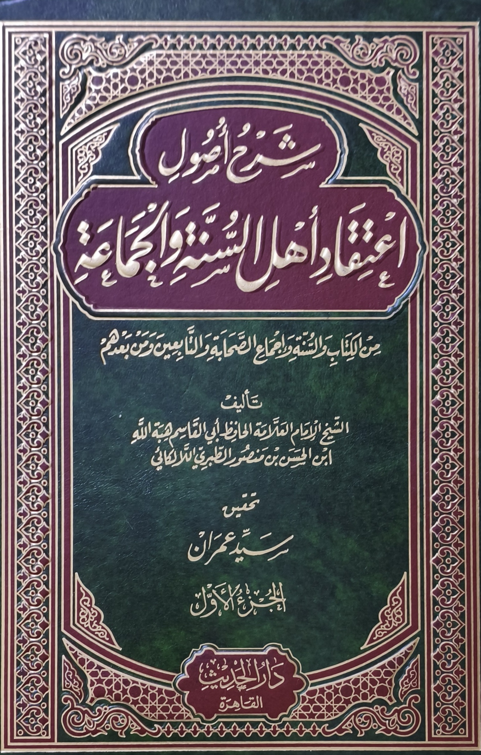 شرح أصول اعتقاد أهل السنة والجماعة