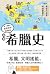 極簡希臘史 [Ji jian xi la shi]