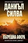 Вътрешна афера