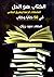 الكتاب هو الحل: المشكلات الراهنة وطريقة الخلاص في 50 كتابًا وكتاب