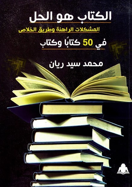 الكتاب هو الحل: المشكلات الراهنة وطريقة الخلاص في 50 كتابًا وكتاب