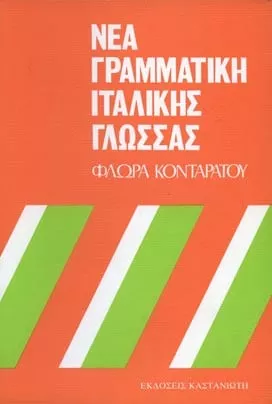 Νέα γραμματική της ιταλικής γλώσσας (Paperback)