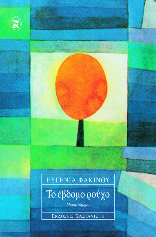 Το έβδομο ρούχο (Paperback)