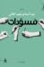 مسودات