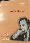 السيرة أطول من العمر: ذكريات المخرج السينمائي كمال عطية السيرة أطول من العمر: ذكريات المخرج السينمائي كمال عطية