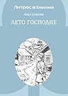 Лето Господне (Russian Edition)