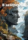 В зазеркалье (Russian Edition) В зазеркалье (Russian Edition)