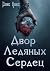 Двор Ледяных Сердец