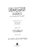 القاموس الجغرافي للبلاد المصرية: من عهد قدماء المصريين إلى سنة 1945 - الجزء الرابع