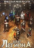 Шаг легиона. Часть первая