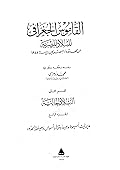 القاموس الجغرافي للبلاد المصرية: من عهد قدماء المصريين إلى سنة 1945 - الجزء الخامس
