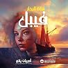 فيبل فتاة البحار ...