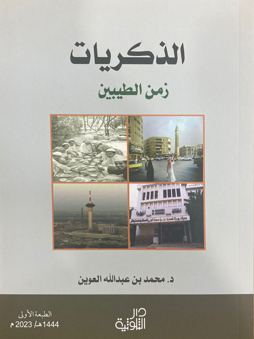 الذكريات: زمن الطيبين