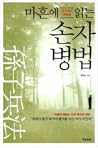 마흔에 읽는 손자병법