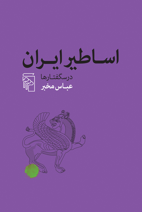 اساطیر ایران (Paperback)
