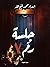 جلسة رقم 7 by إسراء محمد فتح الله