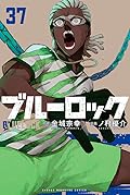 ブルーロック 37 [Blue Lock 37]