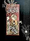 كتاب الأغاني، الج...