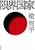限界国家 [Genkai Kokka]