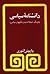 دانشنامه سیاسی by داریوش آشوری