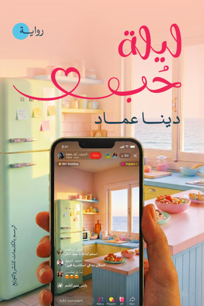 ليلة حب (Paperback)