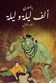 ألف ليلة و ليلة بالمصري ج١ (Audiobook)