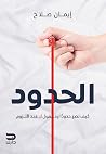 الحدود: كيف تضع ح...