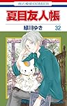 夏目友人帳 32 [Natsume...