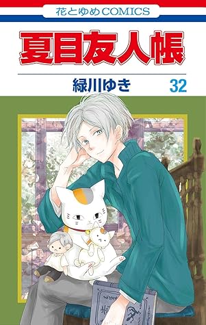 夏目友人帳 32 [Natsume Yūjinchō 32]