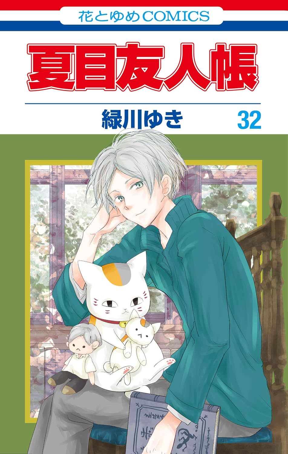 夏目友人帳 32 [Natsume Yūjinchō 32] (Comic)