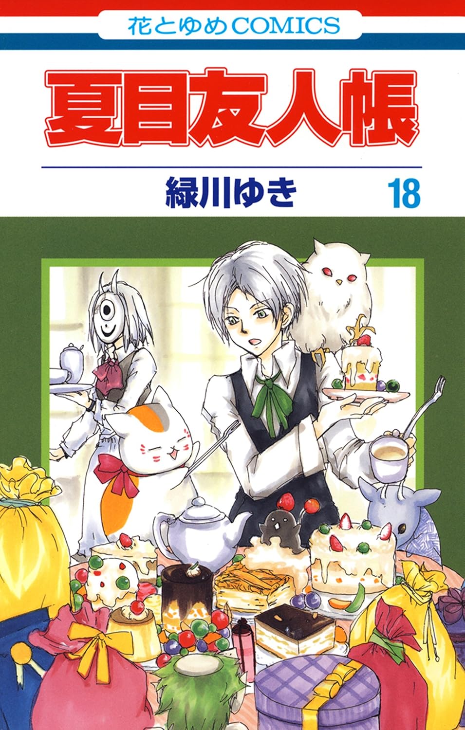 夏目友人帳 18 [Natsume Yūjinchō 18]