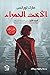 الأخت الحمراء (Book of the ...