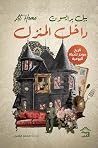 داخل المنزل: تاري...
