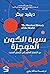 سيرة الكون الموجزة من الانف...