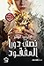 نصف دورا المفقود