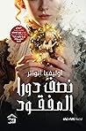 نصف دورا المفقود