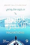الهجرة الأخيرة by Charlotte McConaghy