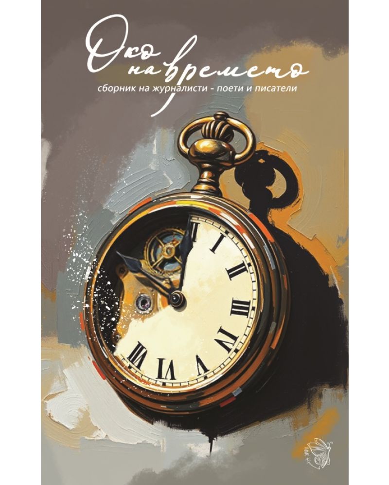 Око на времето (Paperback)