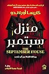 منزل سبتمبر