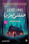 طفلتي العزيزة