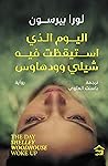 اليوم الذي استيقظ...