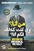 من أنا؟ وإن كنت كذلك.. فكم أنا؟ by Richard David Precht