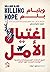 اغتيال الأمل