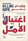 اغتيال الأمل