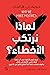 لماذا نرتكبُ الأخطاء؟