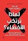 لماذا نرتكبُ الأخطاء؟ by Joseph T. Hallinan
