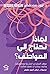 لماذا نحتاج إلى العواطف؟  ج...