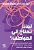 لماذا نحتاج إلى العواطف؟  جوهر المشاعر البشرية ووظيفتها، وكيف يمكن أن تعمل لصالحنا