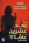 بعد عشرين عاما